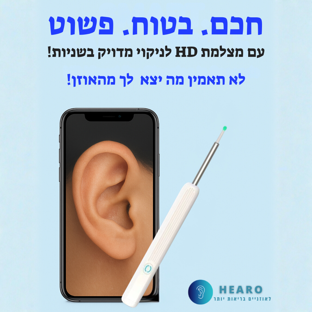 מנקה האוזניים עם המצלמה See&Clean  של Hearo